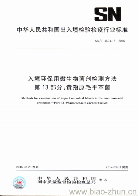 SN/T 4624.13-2016 入境环保用微生物菌剂检测方法第13部分:黄孢原毛平革菌