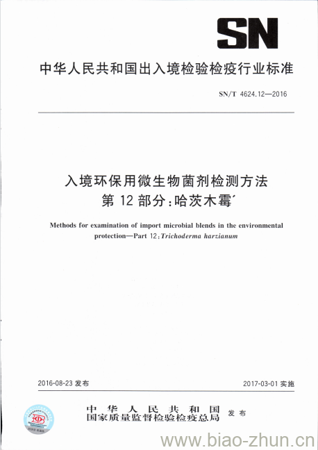 SN/T 4624.12-2016 入境环保用微生物菌剂检测方法第12部分:哈茨木霉