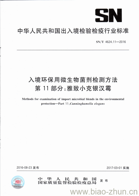 SN/T 4624.11-2016 入境环保用微生物菌剂检测方法第11部分:雅致小克银汉霉