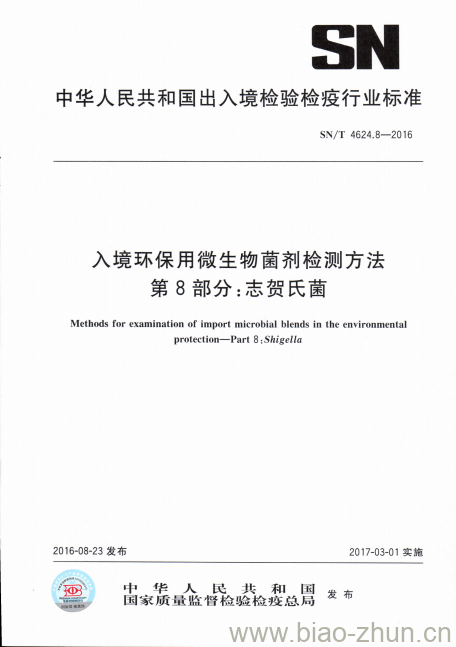 SN/T 4624.8-2016 入境环保用微生物菌剂检测方法第8部分:志贺氏菌