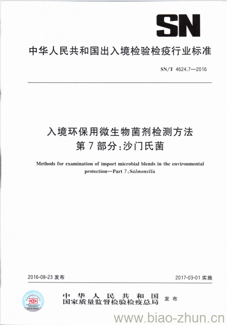 SN/T 4624.7-2016 入境环保用微生物菌剂检测方法第7部分:沙门氏菌