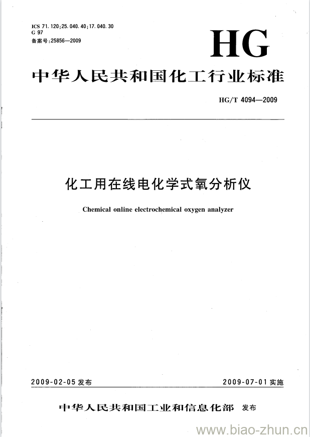 HG/T 4094-2009 化工用在线电化学式氧分析仪