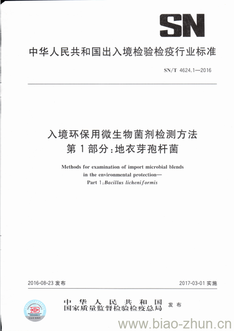 SN/T 4624.1-2016 入境环保用微生物菌剂检测方法第1部分:地衣芽孢杆菌