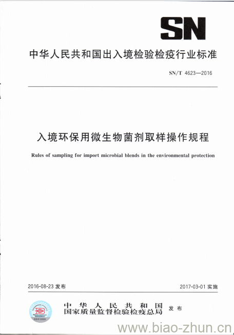 SN/T 4623-2016 入境环保用微生物菌剂取样操作规程