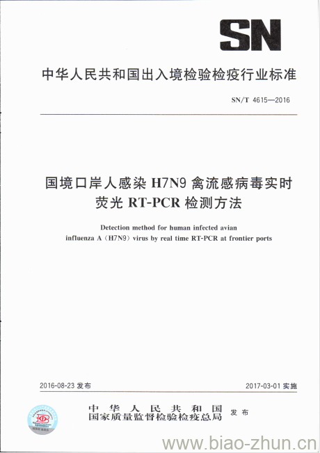 SN/T 4615-2016 国境口岸人感染H7N9禽流感病毒实时荧光RT-PCR检测方法