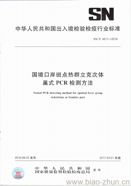 SN/T 4611-2016 国境口岸斑点热群立克次体巢式PCR检测方法