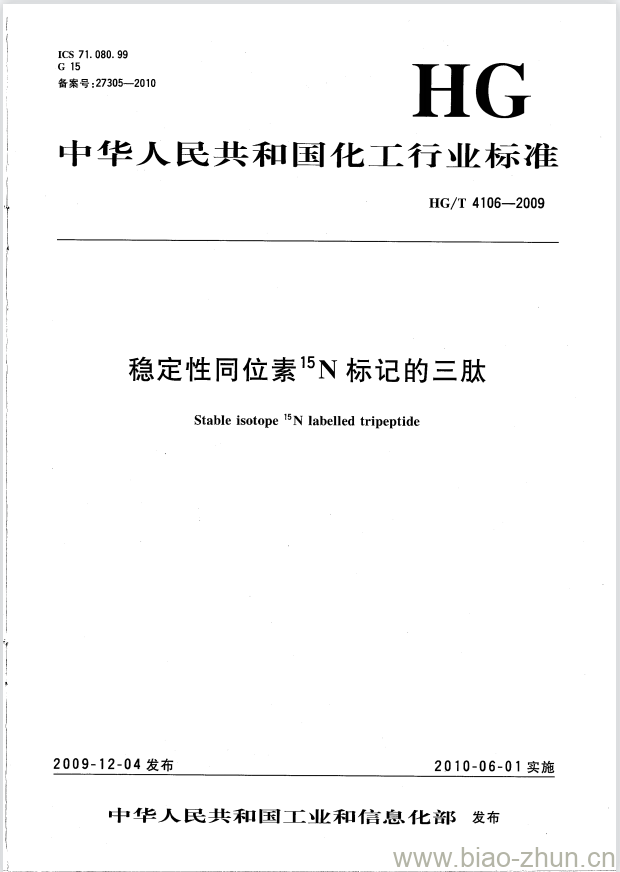 HG/T 4106-2009 稳定性同位素 15N 标记的三肽