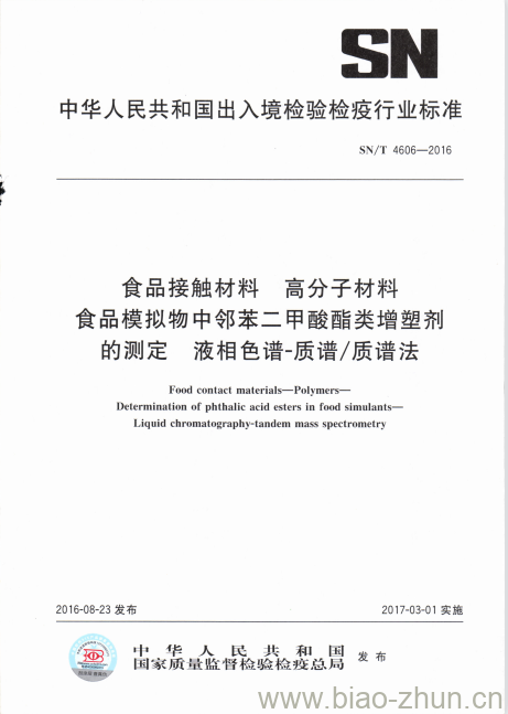 SN/T 4606-2016 食品接触材料高分子材料食品模拟物中邻苯二甲酸酯类增塑剂的测定液相色谱-质谱/质谱法