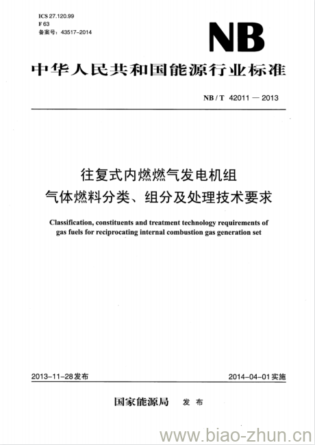 NB/T 42011-2013 往复式内燃燃气发电机组气体燃料分类、组分及处理技术要求