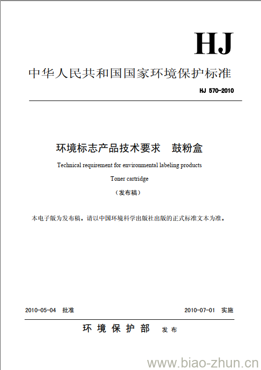 HJ 570-2010 环境标志产品技术要求 鼓粉盒