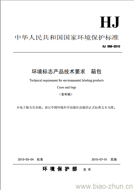 HJ 569-2010 环境标志产品技术要求 箱包