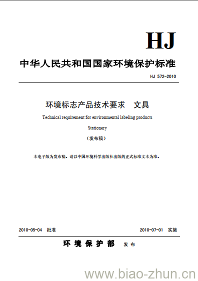 HJ 572-2010 环境标志产品技术要求 文具