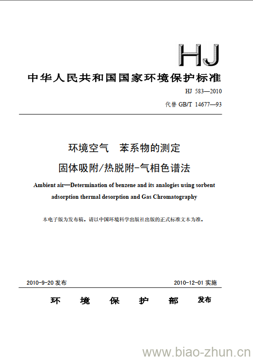 HJ 583-2010 环境空气 苯系物的测定 固体吸附/热脱附-气相色谱法