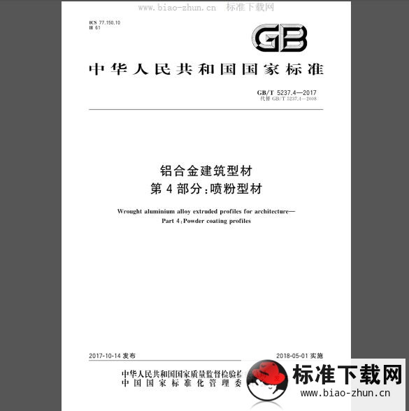 GB 5237.4-2017 铝合金建筑型材 第4部分：粉末喷涂型材