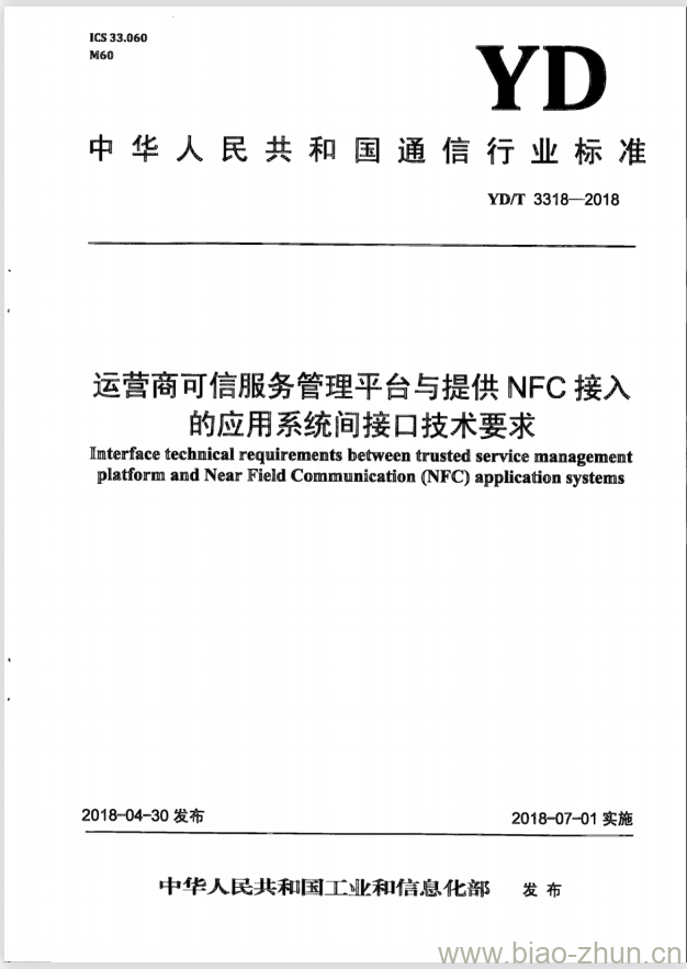 YD/T 3318-2018 运营商可信服务管理平台与提供 NFC 接入的应用系统间接口技术要求