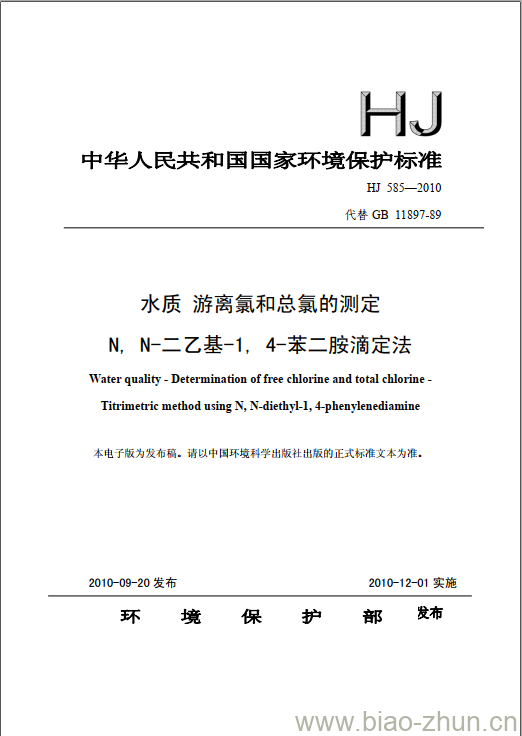 HJ 585-2010 水质 游离氯和总氯的测定 N，N-二乙基-1，4-苯二胺滴定法