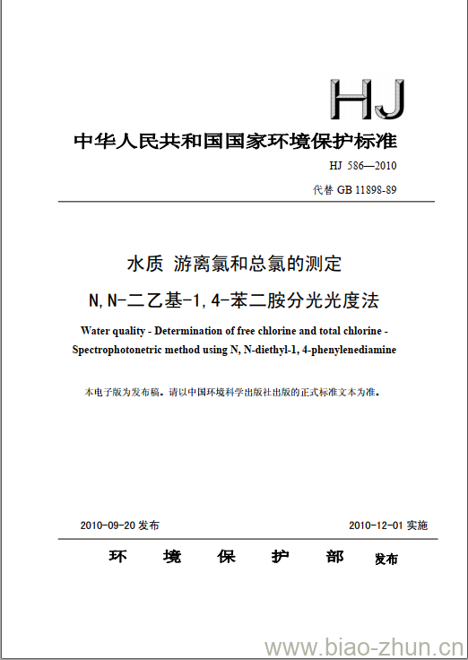 HJ 586-2010 水质 游离氯和总氯的测定 N, N-二乙基-1,4-苯二胺分光光度法