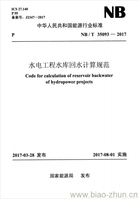 NB/T 35093-2017 水电工程水库回水计算规范