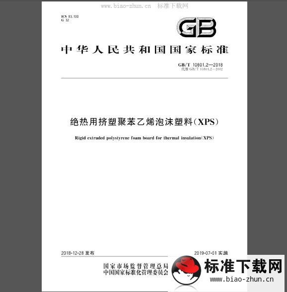 GB/T 10801.2-2018 绝热用聚苯乙烯泡沫塑料(XPS)