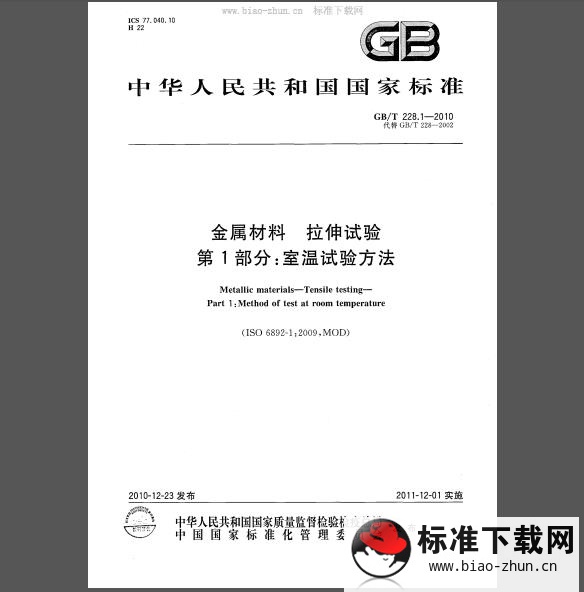 GB/T 228.1-2010 金属材料 拉伸试验 第1部分：室温试验方法