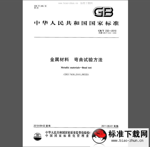 GB/T 232-2010 金属材料 弯曲试验方法