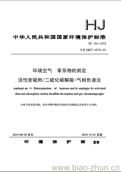 HJ 584-2010 环境空气 苯系物的测定 活性炭吸附/二硫化碳解吸-气相色谱法