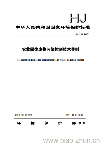 HJ 588-2010 农业固体废物污染控制技术导则