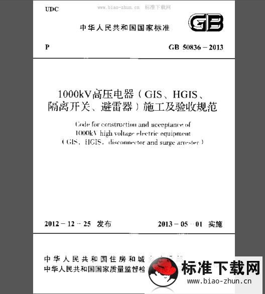 GB 50836-2013 1000kV高压电器(GIS、HGIS、隔离开关、避雷器)施工及验收规范