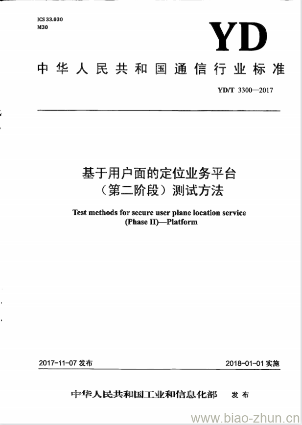 YD/T 3300-2017 基于用户面的定位业务平台(第二阶段)测试方法