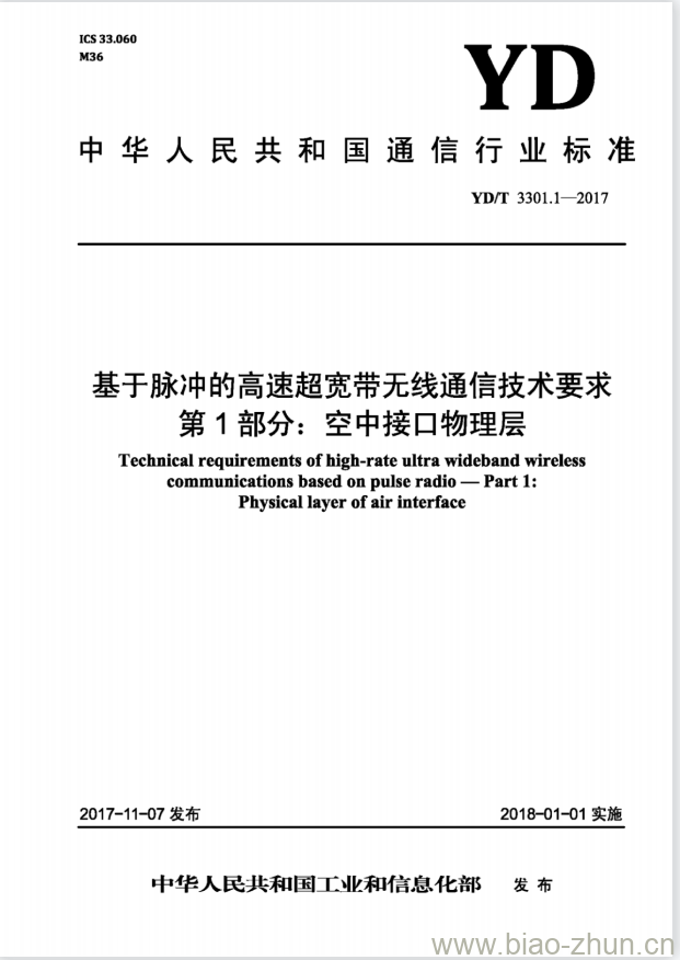 YD/T 3301.1-2017 基于脉冲的高速超宽带无线通信技术要求 第1部分:空中接口物理层