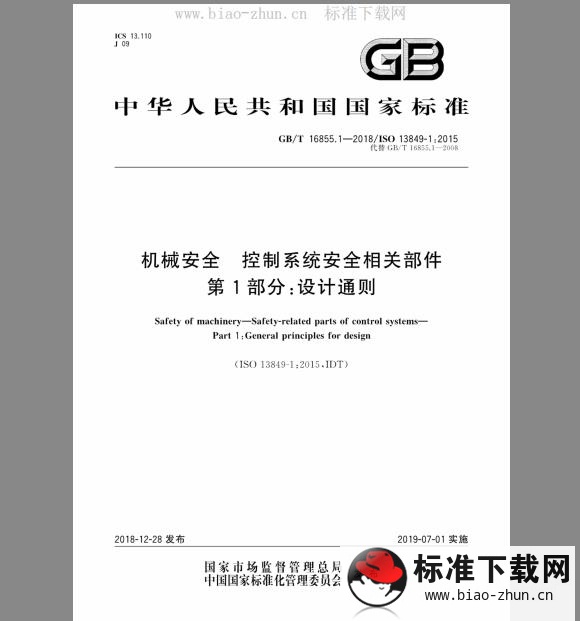 GB/T 16855.1-2018 机械安全控制系统安全相关部件 第1部分：设计通则