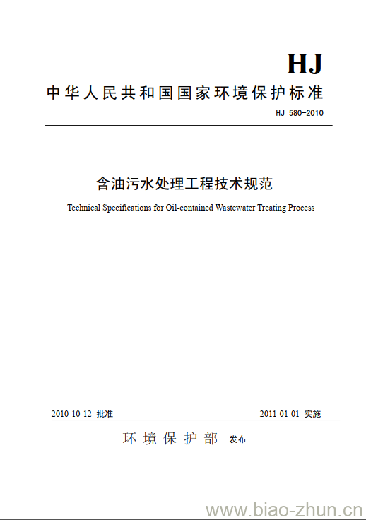 HJ 580-2010 含油污水处理工程技术规范