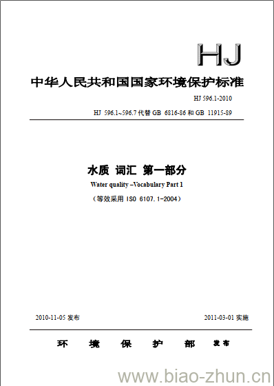 HJ 596.1-2010 水质 词汇 第一部分