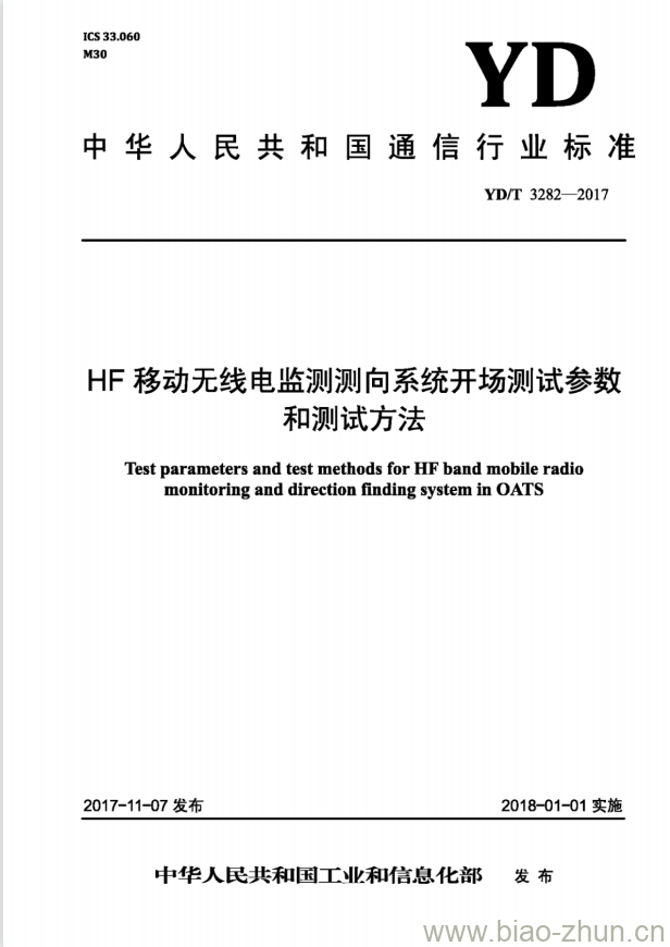 YD/T 3282-2017 HF 移动无线电监测测向系统开场测试参数和测试方法