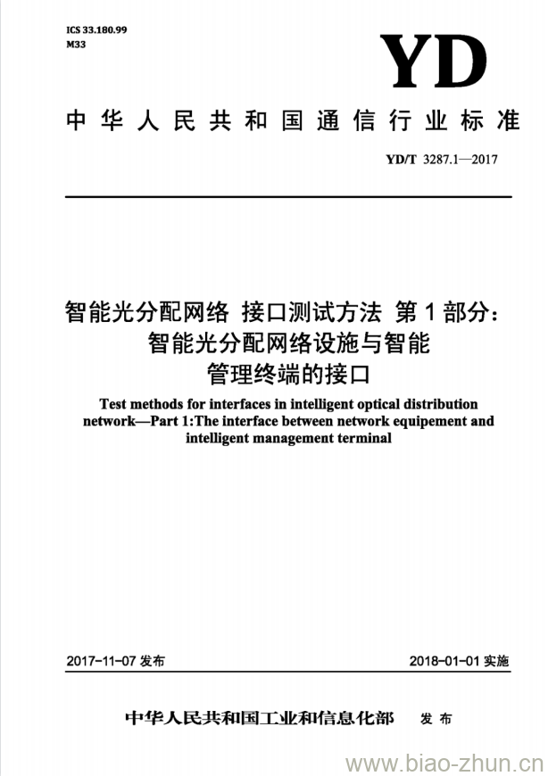 YD/T 3287.1-2017 智能光分配网络 接口测试方法 第1部分:智能光分配网络设施与智能管理终端的接口