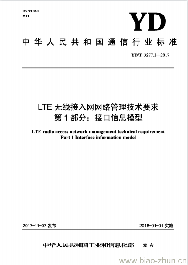 YD/T 3277.1-2017 LTE 无线接入网网络管理技术要求 第1部分:接口信息模型