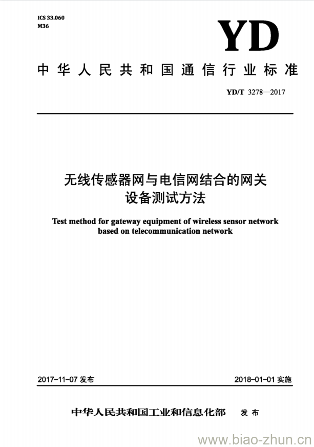 YD/T 3278-2017 无线传感器网与电信网结合的网关设备测试方法