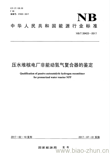 NB/T 20422-2017 压水堆核电厂非能动氢气复合器的鉴定