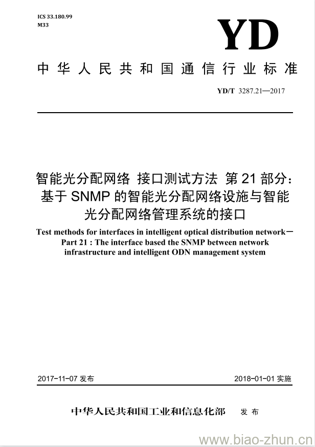 YD/T 3287.21-2017 智能光分配网络 接口测试方法 第21部分:基于 SNMP 的智能光分配网络设施与智能光分配网络管理系统的接口