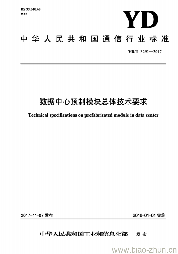 YD/T 3291-2017 数据中心预制模块总体技术要求