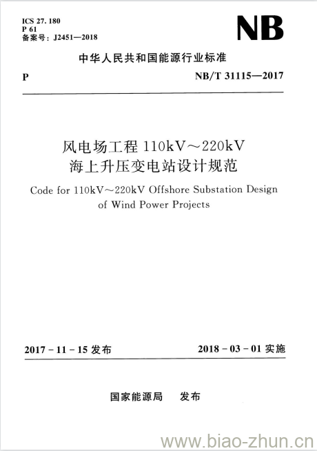 NB/T 31115-2017 风电场工程110kV~220kV海上升压变电站设计规范