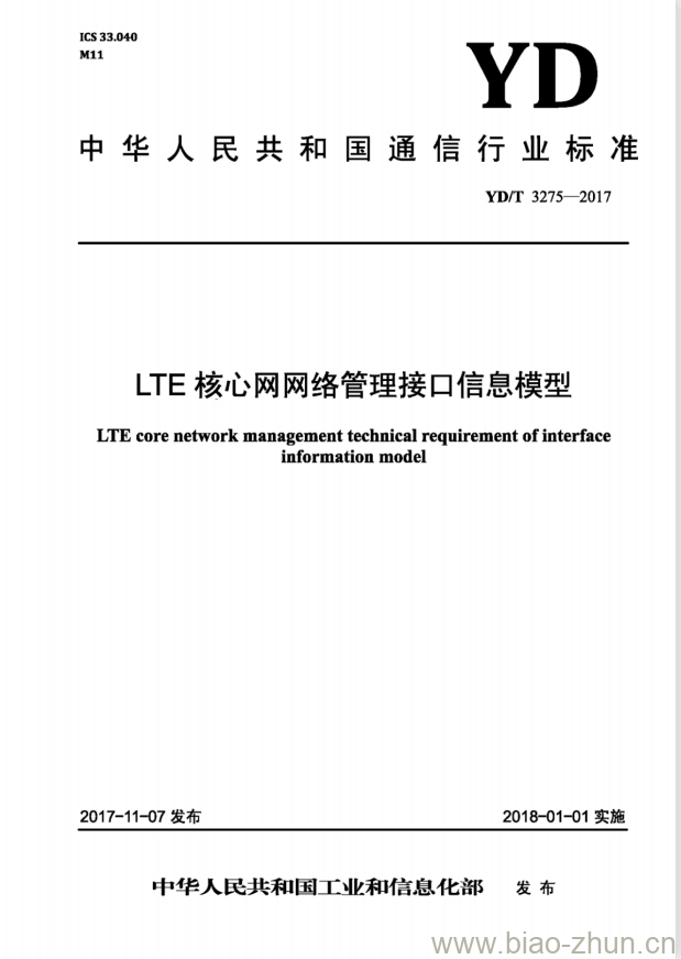 YD/T 3275-2017 LTE 核心网网络管理接口信息模型