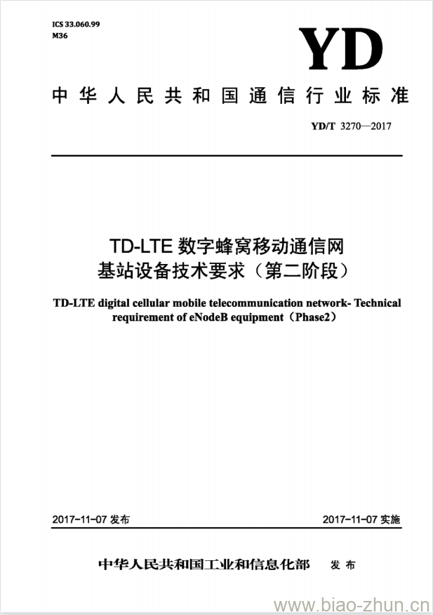 YD/T 3270-2017 TD-LTE 数字蜂窝移动通信网基站设备技术要求(第二阶段)