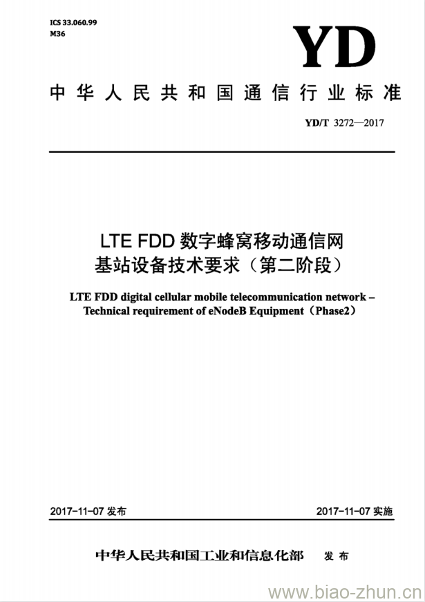 YD/T 3272-2017 LTE FDD 数字蜂窝移动通信网基站设备技术要求(第二阶段)