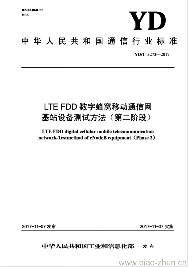 YD/T 3273-2017 LTE FDD 数字蜂窝移动通信网基站设备测试方法(第二阶段)