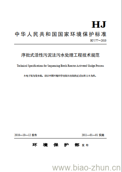 HJ 577-2010 序批式活性污泥法污水处理工程技术规范