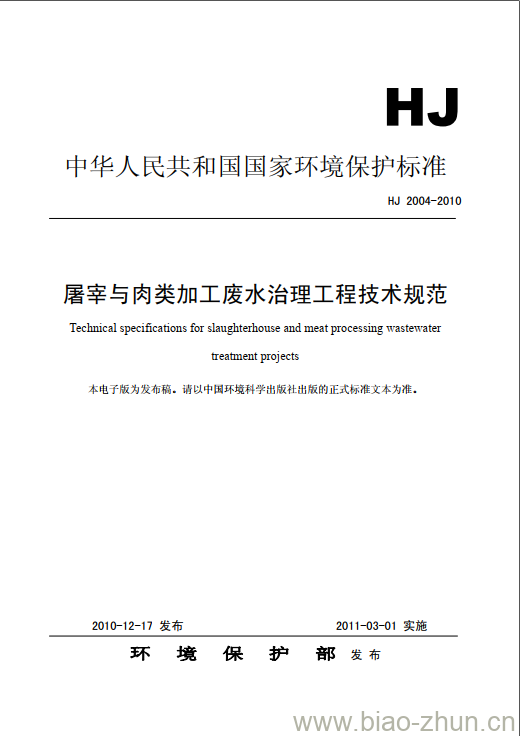 HJ 2004-2010 屠宰与肉类加工废水治理工程技术规范