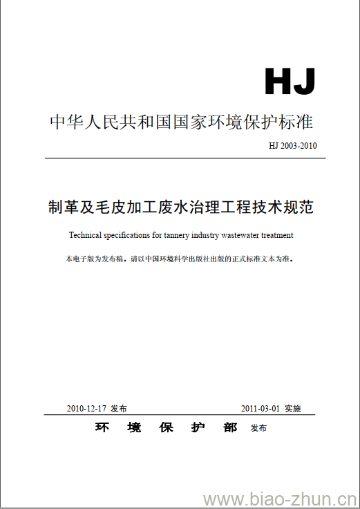 HJ 2003-2010 制革及毛皮加工废水治理工程技术规范