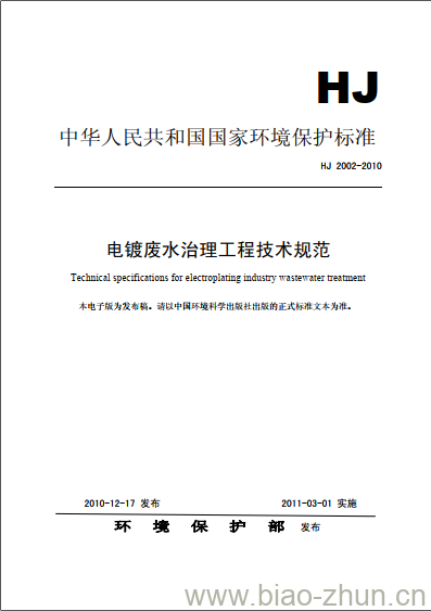 HJ 2002-2010 电镀废水治理工程技术规范