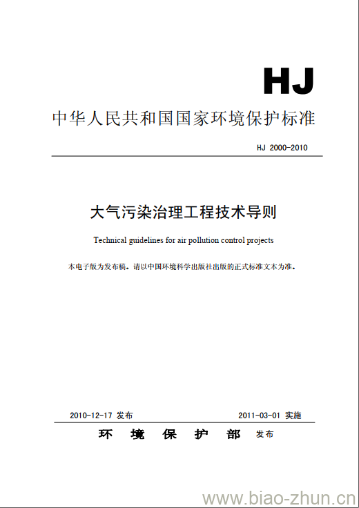 HJ 2000-2010 大气污染治理工程技术导则